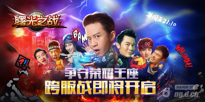 跑男3继续冲刺  《曙光之战》强势助力
