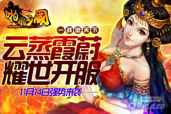 11月14日《啪啪三国》安卓新服火爆开启