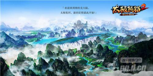 《太极熊猫2》手游走进不一样的世界观剧情中