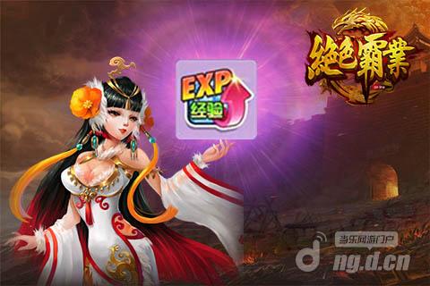 《绝色霸业》精英怪经验多多