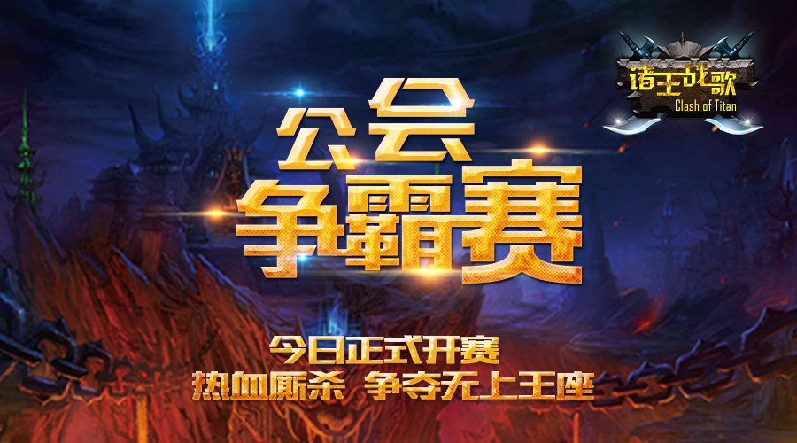 《诸王战歌》公会争霸赛今日正式开赛 海量豪礼等你来拿