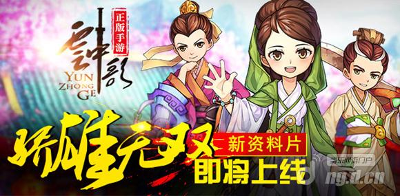 《云中歌》新资料片“骄雄无双”即将上线