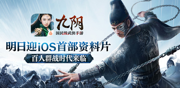 《九阴》手游首部资料片iOS版明日上线  百人群战时代来临