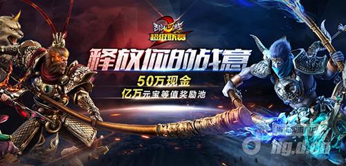 VG现身《乱斗西游2》超级联赛S2