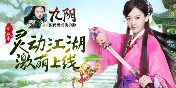 萌宠降世 《九阴》手游新版“灵动江湖”破鞘来袭