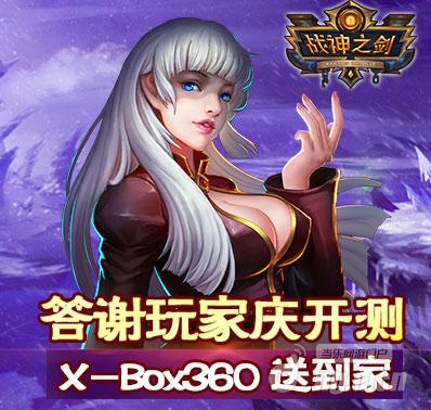 《战神之剑》加群连送七日钻石，X-box360送到家