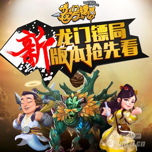 新版前瞻《龙门镖局》全新内容预告