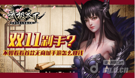 双11剁手？不如看看《武极天下》手游怎么赚钱