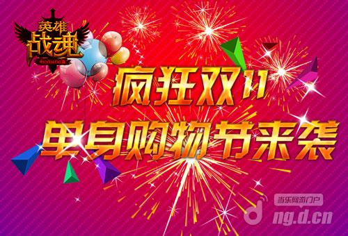 双十一 艾格拉斯《英雄战魂》疯狂单身购物节