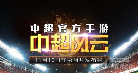 中超官方授权正版手游《中超风云》在京召开发布会