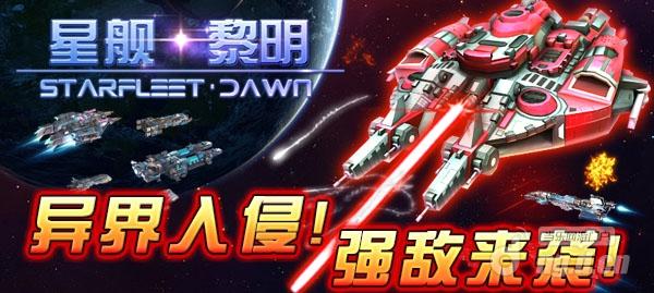 《星舰：黎明》异界入侵者来袭！