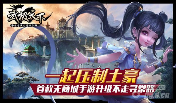 一起压制土豪 《武极天下》手游升级不走寻常路