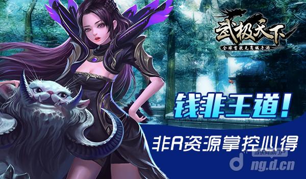 钱非王道！《武极天下》手游非R掌控资源心得