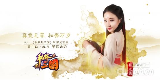 双十一·告别单身 《私奔到三国》北京站现场活动预告