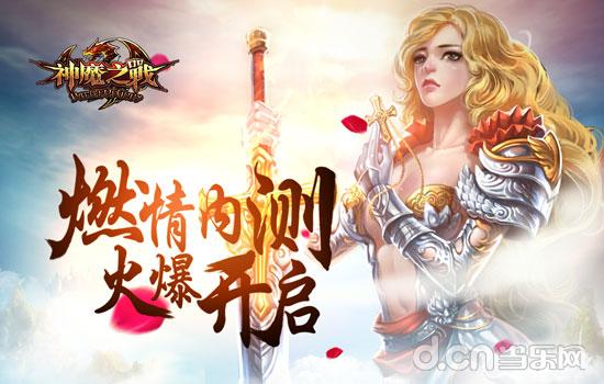 《神魔之战》震撼登场 开测首日人气爆棚