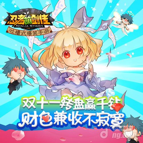 双十一财色兼收 《忍者萌剑传》福利活动汹涌来袭