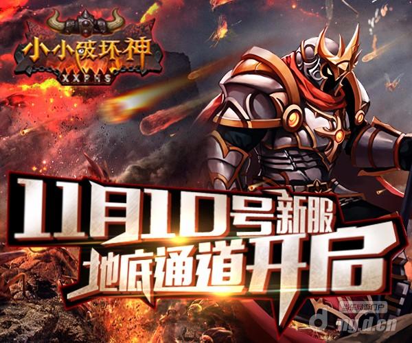 《小小破坏神》11月10日 新服地底通道开启