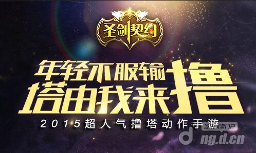 鲜肉的诱惑  撸塔动作手游《圣剑契约》清新首曝