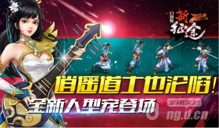 逍遥道士也沦陷！《新征途口袋版》全新人型宠登场