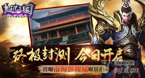 《超凡三国》终极封测今日开启 首曝南海影视城取景照