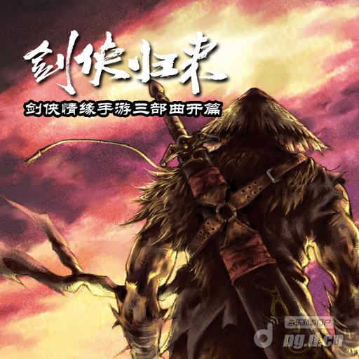 《剑侠情缘》手游三部曲开篇：致敬经典 情义聚首