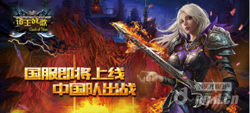 《诸王战歌》国服即将上线  中国队出战！