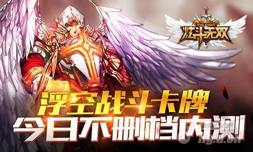 浮空战斗卡牌手游 《炫斗无双》今日不删档内测