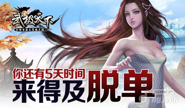 《武极天下》你还有5天时间来得及脱单
