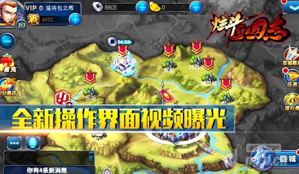 《炫斗三国志》全新操作界面视频曝光
