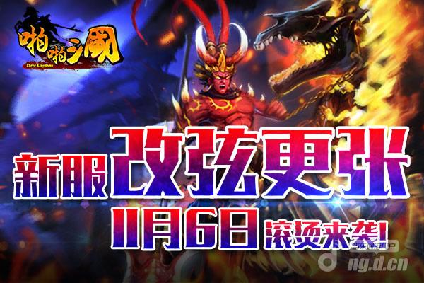 11月6日《啪啪三国》安卓新服火爆开启