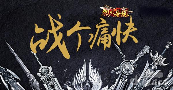 苹果机玩家也有春天《烈火屠龙》IOS版激情来袭