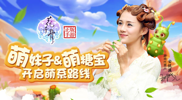 萌妹子和萌糖宝 《花千骨正版》手游开启全新萌系路线