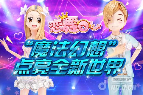 《恋舞OL》天蝎座关卡降临！小恋展示神秘美衣