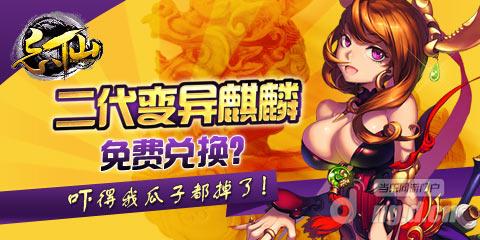 大爆料！《忘仙》首次开放兑换二代变异麒麟