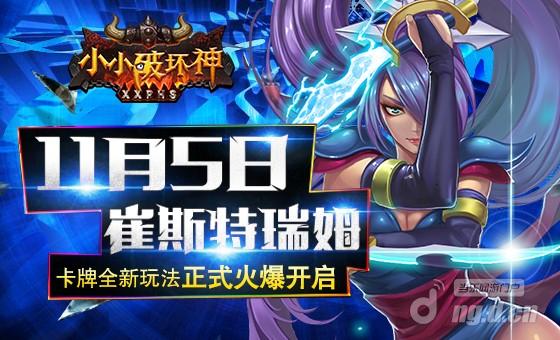 《小小破坏神》11月5日崔斯特瑞姆开启