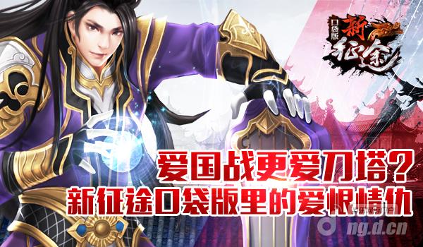爱国战更爱刀塔？《新征途口袋版》里的爱恨情仇