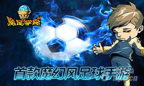 《魔足学院》展现球场上最熟悉的瞬间