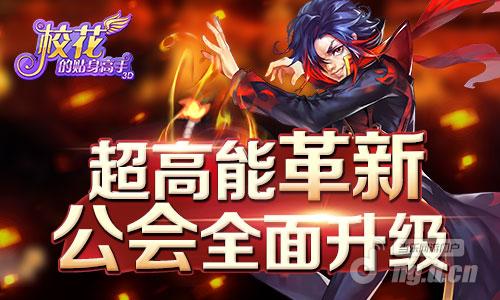 超高能革新 《校花的贴身高手3D》公会全面升级