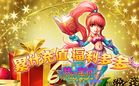 《梦幻宝贝》累计充值附魔送送送