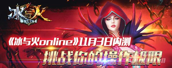《冰与火online》11月3日不删档内测 挑战你的操作极限