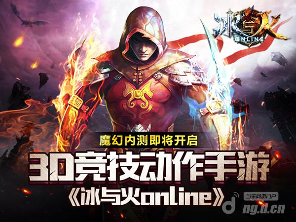 更新强势回归！《冰与火online》不删档内测11月3日开启