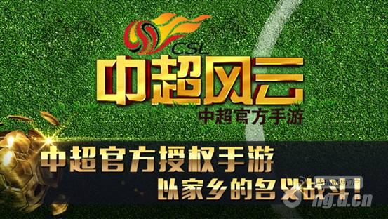 中超公司官方正版授权《中超风云》首次曝光