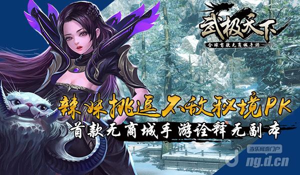 《武极天下》辣妹挑逗不敌秘境PK 手游诠释无副本