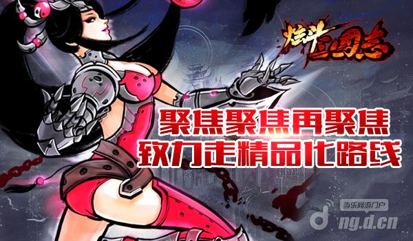 聚焦聚焦再聚焦《炫斗三国志》致力走精品化路线