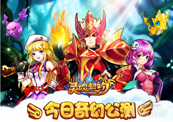 《灵魂契约》奇幻公测今日火爆开启