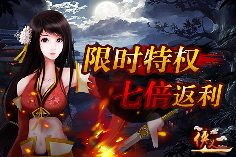 《侠义OL》疯狂返利 尽在限时特权