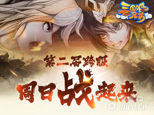 《三国吧兄弟》第2届跨服 周日“战”起来！