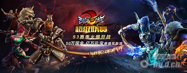 《乱斗西游2》超级联赛S3赛季八强席位厮杀开启