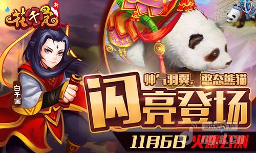 《新花千骨》新版上线 绝品翅膀和熊猫等你来