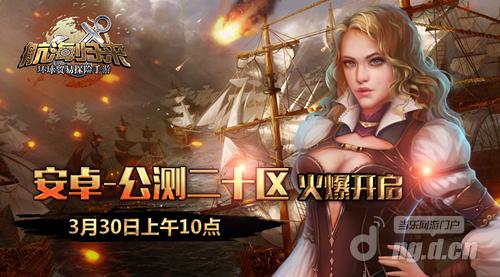 3月30日《航海归来》公测二十区火爆开启